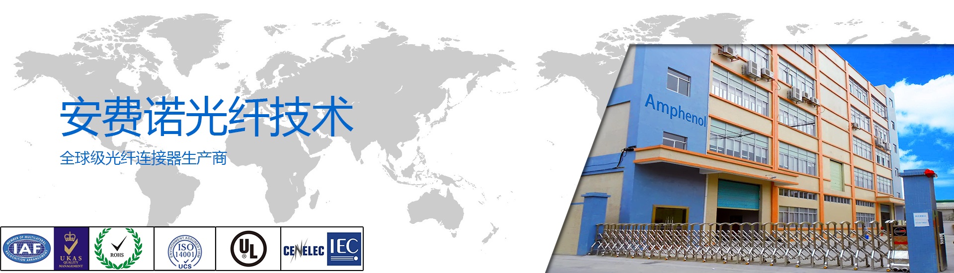 安費諾光纖技術
