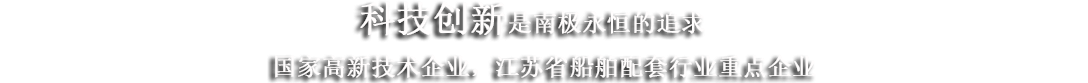 江蘇南極機械有限責任公司