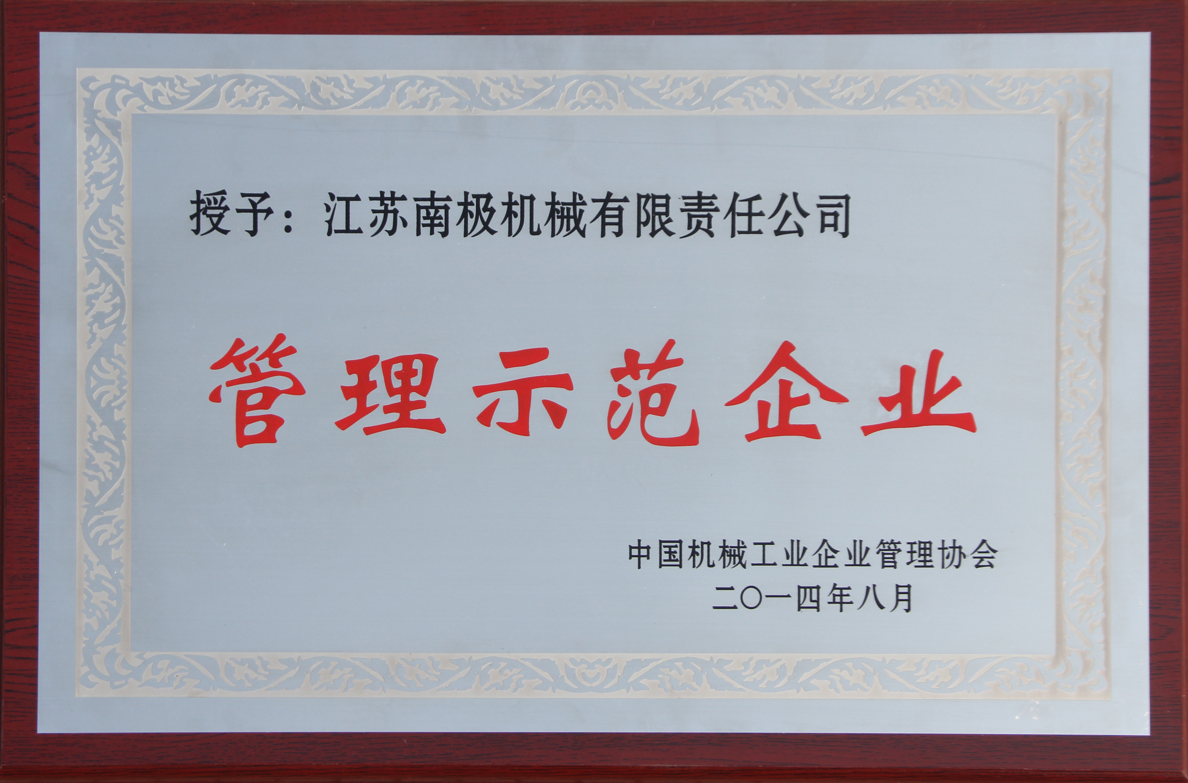 中國機械工業管理示范企業